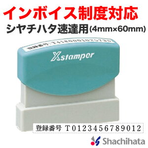 【インボイス制度対応スタンプ】シヤチハタ 速達用（4×60mm） 法人番号　管理番号　適格請求書　登録番号　事業所番号　インボイス シャチハタ　Xstamper　Xスタンパー　shachihata 1行印 スタンプ 住所印　 XK-SC【3043000085】