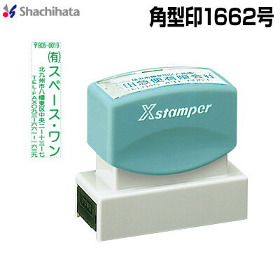 シヤチハタ 角型印1662号 別製品A シャチハタ Xstamper Xスタンパーshachihata スタンプ XH-1662【3043000013】