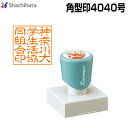 シヤチハタ 角型印4040号 別製品A 40×40mm角 シャチハタ スタンプ オーダーメイド オリジナルスタンプ 会社角印 角型 はんこ 印鑑 浸透印 領収書...