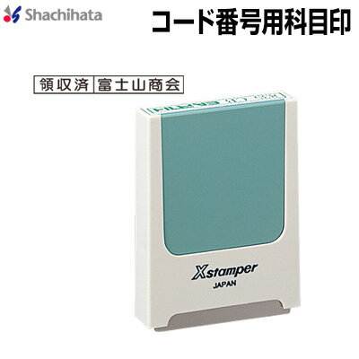 シヤチハタ コード番号用科目印/別製品A シャチハタ Xstamper Xスタンパーshachihata スタンプ X-KS-2【3043000002】