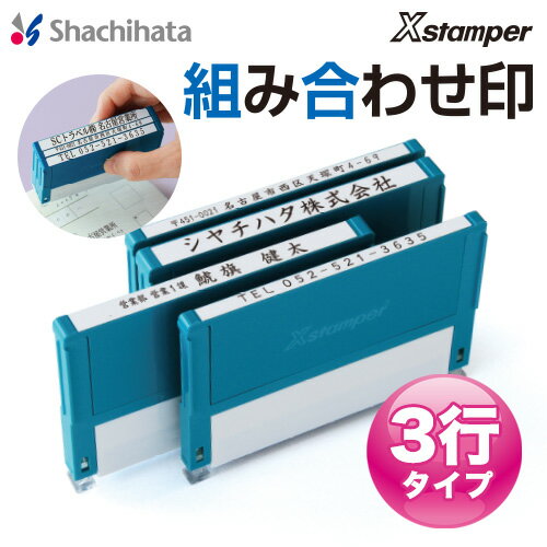シャチハタ 組み合わせ印 3行タイプ