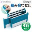 シャチハタ 組み合わせ印 4行タイプ インク全6色 XHC