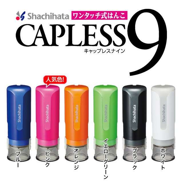 【期間限定価格】シャチハタ キャップレス9 【送料無料】本体カラー6色　シヤチハタネーム印　宅配用受取印　シヤチハタ　浸透印　9mm　認印　印鑑はんこ　判子　 Xスタンパー　名前スタンプ　しやちはた　ネーム印【01】3041090200