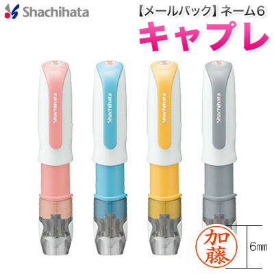 【メールオーダー式】シャチハタ ネーム6キャプレシヤチハタ ネーム印 豆印 ハンコ 浸透印 shachihata Xstamper XL-U…