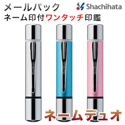 シャチハタ ネームデュオ [メールオーダー式] ツインはんこ 本体カラー3色 ネーム印 + 印鑑 9mm 10mm ネーム印 印鑑 認め印 浸透印