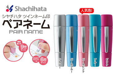 エントリーしてポイント10倍【期間限定価格】シヤチハタ ペアネーム 送料無料 認印 9mm　訂正印 6mm　ツインネーム　はんこ　印鑑　シャチハタ印　新生活　入学　卒業　就職　旧字や英字でも作れる　ネーム印　shachihata　Xstamper【03】