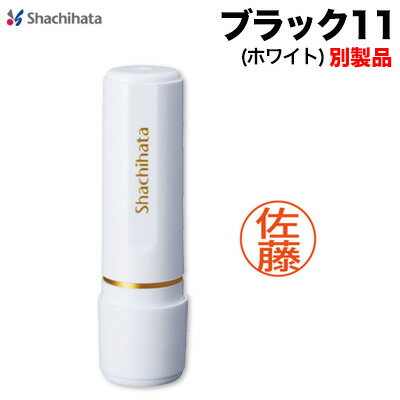 シヤチハタ ブラック11／ホワイト（別製品)シャチハタ ネーム印 スタンプ 大きい認印 XL-11 shachihata Xstamper 【3…