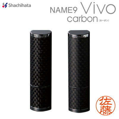 この1本に、大人の品格シヤチハタ ネーム9 Vivo(ヴィーボ)カーボン carbon vivo最上級モデルハンコ シャチハタ スタンプ 認印 高級 プレゼント用 昇進祝 