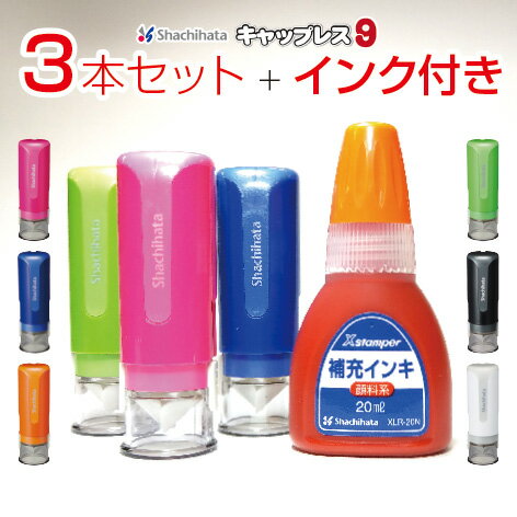【3本インク付きセット】シャチハタキャップレス9！【ポスト投函で送料無料】シヤチハタ ネーム印 認印 印鑑 シャチハタ はんこ 新生活 入学 卒業 退職 就職　ビタミンカラー　推しカラー　事務用ネーム印　 shachihata Xstamper