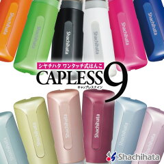 https://thumbnail.image.rakuten.co.jp/@0_gold/1bando/shachihata/item/name/name-img2/capless9_main2023.jpg