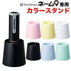 https://thumbnail.image.rakuten.co.jp/@0_gold/1bando/shachihata/item/name/name-img2/colorstand_m01.jpg