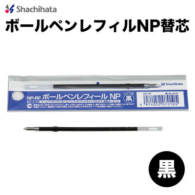 シヤチハタ ボールペンレフィールNP替芯（黒）　ネームペンプリモ専用替芯　ネームペンディアレ専用替芯　