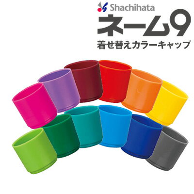 シヤチハタネーム9専用着せ替えカラーキャップ印鑑 印鑑 シャチハタ はんこ はんこ 部品 蓋【3041030000】