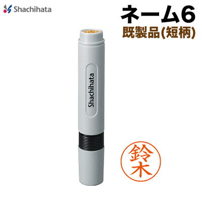 シヤチハタ ネーム6（既製品)(短柄) 印鑑 シャチハタ はんこ ネーム印 訂正印 スタンプ 豆印 shachihata Xstamper XL-6