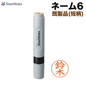 シヤチハタ ネーム6（既製品)(短柄)シャチハタ ネーム印 訂正印 スタンプ豆印 shachihata Xstamper XL-6【RCP】【3041010001】