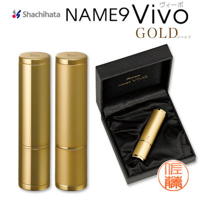 【送料無料】ネーム印が高級ハイセンスでリッチなデザインシヤチハタ ネーム9Vivo(ヴィーボ) GOLD(ゴー..