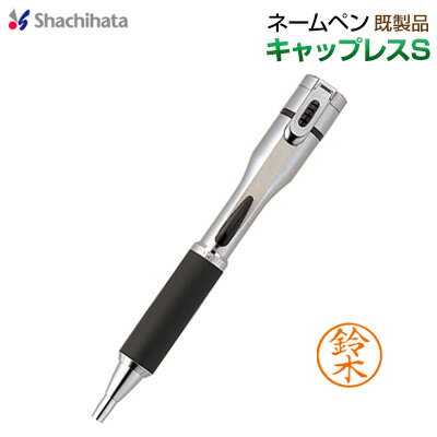 シャチハタネームペンキャップレスS/シルバー既製品 シヤチハタ 多機能ペン shachihata Xstamper 【RCP】【304502000…