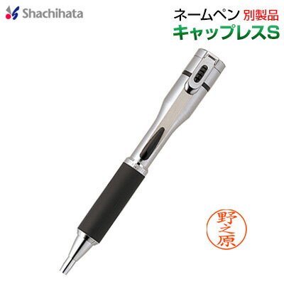 シャチハタネームペンキャップレスS/シルバー別製品 シヤチハタ 多機能ペン shachihata Xstamper 【RCP】【304502000…