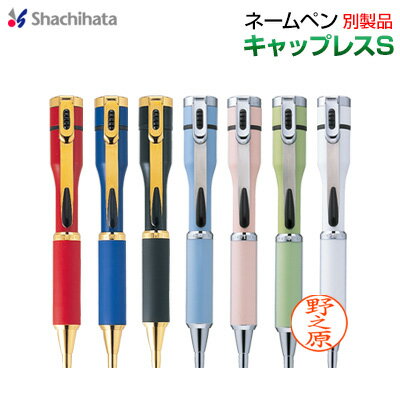 シャチハタネームペンキャップレスS/カラータイプ別製品 シヤチハタ　印鑑付きネームペン 多機能ペン shachihata Xst…