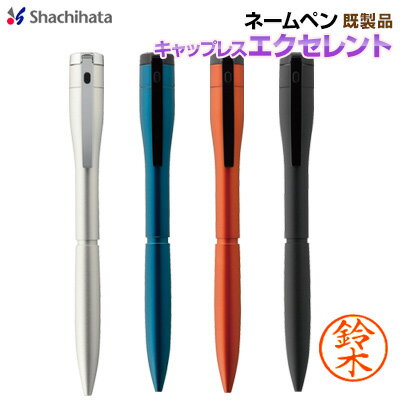 シャチハタネームペンキャップレスエクセレントカラータイプ/既製品 シヤチハタ 多機能ペン shachihata Xstamper 