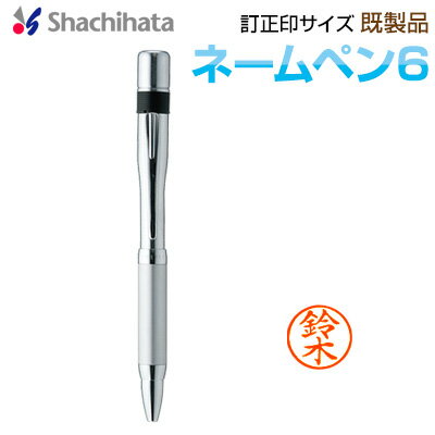 シャチハタ ネームペン6/既製品シルバー 訂正印 6mmサイズ 多機能ペン シヤチハタ shachihata Xstamper..