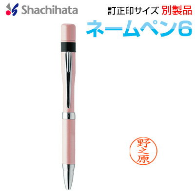 シャチハタ ネームペン6 別製品 パールピンク 訂正印 6mmサイズ シヤチハタ ボールペン付き印鑑 シャチハタ はんこ shachihata Xstamper