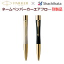 送料無料 シヤチハタネームペンパーカー・エアフロー/別製品 GTシリーズ コラボ商品 多機能ペン 印鑑付 贈答用 3045030039【01】