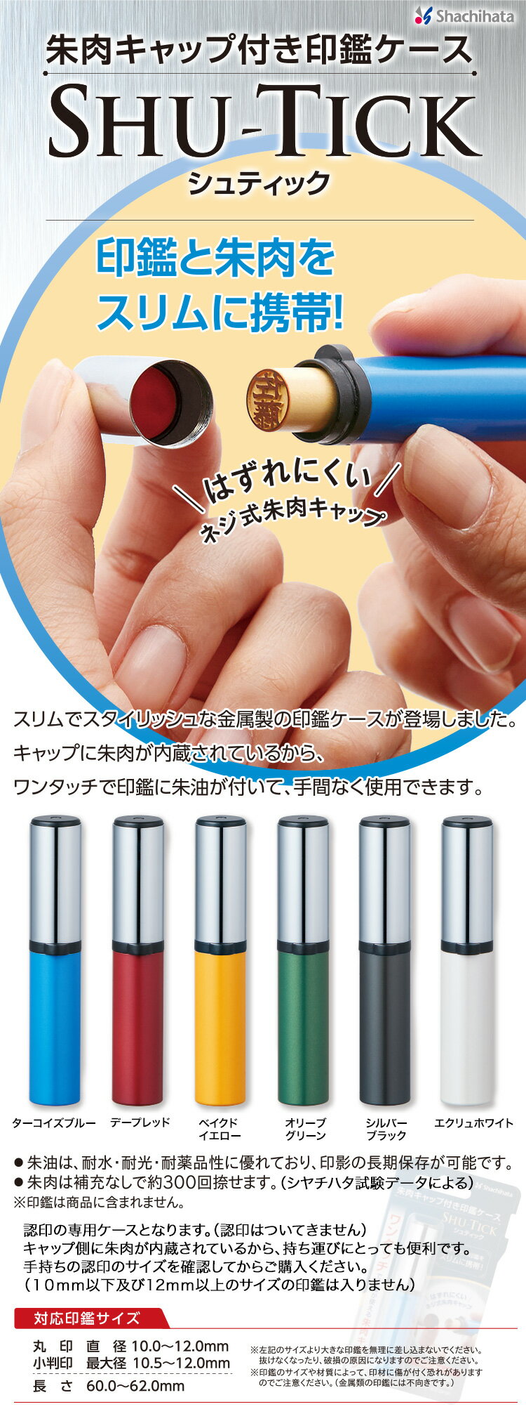シュティック SHU-TICK 持ち運びに便利　朱肉キャップ付き印鑑ケース　朱肉内蔵　事務用品 シャチハタ shachihata【3074080072】