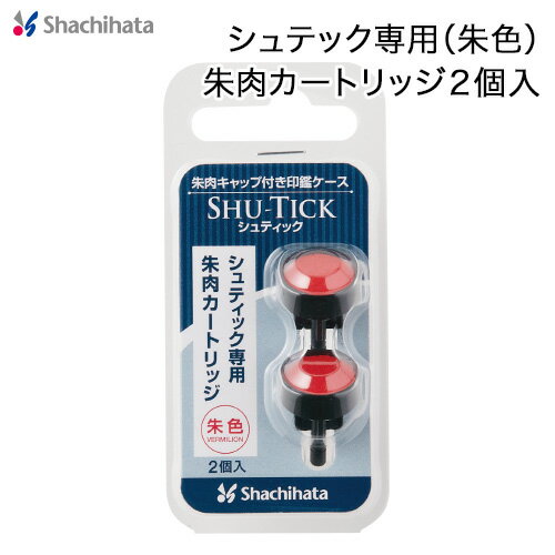 シヤチハタ シュテック専用朱肉カートリッジ（2個入）シャチハタ shachihata【CPS-RC】【3077010070】