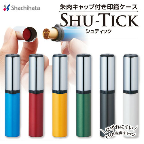 シュティック SHU-TICK 持ち運びに便利　朱肉キャップ付き印鑑ケース　朱肉内蔵　事務用品 シャチハタ shachihata【3074080072】