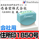 シャチハタ住所印1850号 会社パターンシヤチハタ スタンプ...