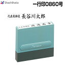 シャチハタ 一行印 0860号 別製品A 8×60mm角 インク全6色 XH-0860