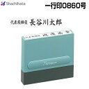 シヤチハタ 一行印0860号 別製品A シャチハタ Xstamper Xスタンパーshachihata スタンプ 住所 XH-0860【3043000057】