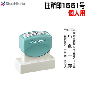 シャチハタ住所印1551号 個人パターンシヤチハタ スタンプ はがき用 住所印 座版 座判 年賀状 ハガキ 封書 角型印1551号  XH-1551販売 年賀状印刷 年賀状作成ソフト セール