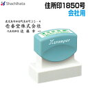 シャチハタ 住所印 1850号 会社パターン 18×50mm角 インク全6色 XH-1850