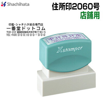 シャチハタ 住所印2060号 店舗パターン 20×60mm角 インク全6色 XH-2060