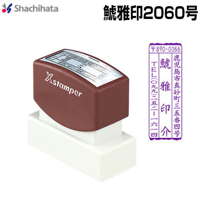 シャチハタ鯱雅印2060号 シヤチハタ20×60mm角　シャチハタ　スタンプ　オーダーメイド　オリジナルスタンプ　住所印　はがき用　年賀状　はんこ　印鑑　浸透印　封筒　事務用品　文房具 　自由レイアウト　飾り枠付き　角型印2060号　 XH-2060のサムネイル