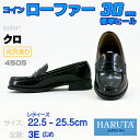 レディースHARUTAローファー 【標準ヒール30mm クロ】 幅広3E・光沢あり 女子高生 通学靴 学生靴 高校生 ★ 送料無料 ★