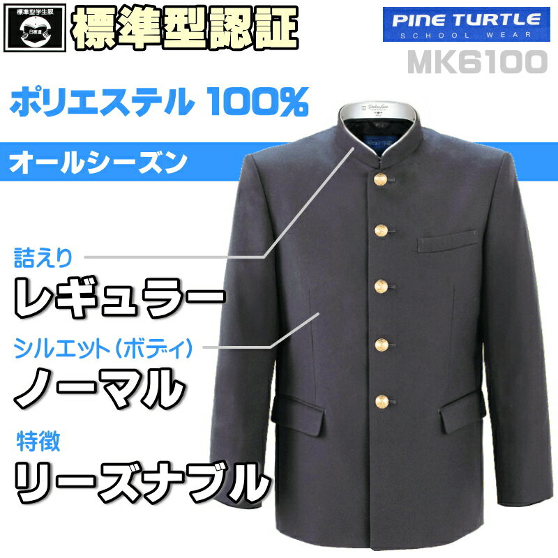 レギュラ標準型学生服 【ポリ100 最安】 廃盤決定 希少モデル [素材 MK] ★送料無料★