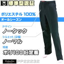 ノータック標準型ズボン 【ポリ100 旧定番】 映画クローズZERO衣装提供「滝谷源治」着用ズボン 素材 SB