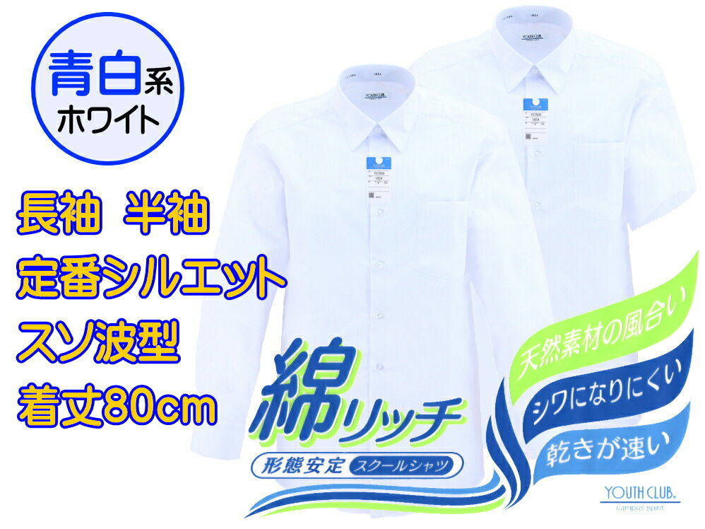 ■商品説明 綿を55%配合した天然素材の割合が高いシャツ、一般的なスクールシャツは綿35%です。 化学繊維が苦手。アトピーや皮膚炎など首回りが荒れやすい。といった方に定評で、着て良かったからとリピーターも多いシャツです。 完全には皮膚をケアーできるシャツではございませんのでご注意ください。 デザインは基本形の通学用スクールシャツ。 背中にタックやループがない仕様で、中学生や高校生の標準型タイプとしてご着用いただけます。 シワになりにくい形態安定機能を備えたノーアイロン素材。お洗濯時にパンパンと生地を伸ばして干すだけで、シワはほとんど付きません。 衿芯がしっかりしているため衿崩れ（気泡が入るなど）することもほとんどございません。 速乾素材で汗をかいても乾きやすく、お洗濯後も早く乾きます。 ■デザイン 衿幅7.0cm ダブルカフスボタン（長袖） 背面ノータック・ノーループ仕様 ■機能 形態安定機能：　防汚(SR)加工・防シワ(PP)加工 速乾 ■素材 綿55% ポリエステル45% ■色 『ホワイト（青白）』 若干ですが青みが混じった白色。 爽やかなカラーで清潔感があり、学生シャツでは標準的な定番色です。別商品YC7500より少し青みが濃いです。 ■メーカー YOUTH CLUB（ユースクラブ） [製造元] カンコー学生服 ■そのた ・当店在庫がない場合はメーカーお取り寄せになり4～7営業日の入荷目安です。 ・長袖品番はYC55060、半袖品番はYC55560です。 ・荷物サイズ軽減のためパッケージを軽く折って梱包することがございますが、商品に影響はございません。 ・「完売」表示のサイズは、当店およびメーカーでも完売中で入荷予定がありません。年に1度の生産のためしばらく入荷はありません。 ◆サイズ説明 A体：　基準サイズ（普通体型の方） B体：　胸囲・胴囲・首囲・袖囲の幅をA体より4サイズ大きくしたサイズ、着丈や袖丈はA体と同じ ＜Q&amp;A＞170Aとは？ 2つのサイズが混じった表記です。170などの数値は縦サイズを意味、Aなどのアルファベットは幅サイズを意味。たとえば170Aと170Bとでは、着丈と袖裄丈は変わらず、横幅属性のみが変わります。 ■サイズ詳細cm サイズ 衿回 肩幅 胸囲 着丈 裄丈 半袖丈 145A 33 38 90 67 70 20 150A 34 40 94 71 72 21 155A 35 42 97 74 74 22 160A 36 43 100 77 76 23 165A 37 44 103 78 78 24 170A 38 45 106 80 80 25 175A 39 46 110 81 82 26 180A 40 47 114 82 84 26 185A 41 48 118 83 86 27 190A 42 49 122 84 88 28 195A 43 50 126 85 90 29 155B 39 46 111 74 76 22 165B 41 48 117 78 80 24 175B 43 50 124 81 84 26 185B 45 52 132 83 86 27 195B 27 54 140 85 88 29