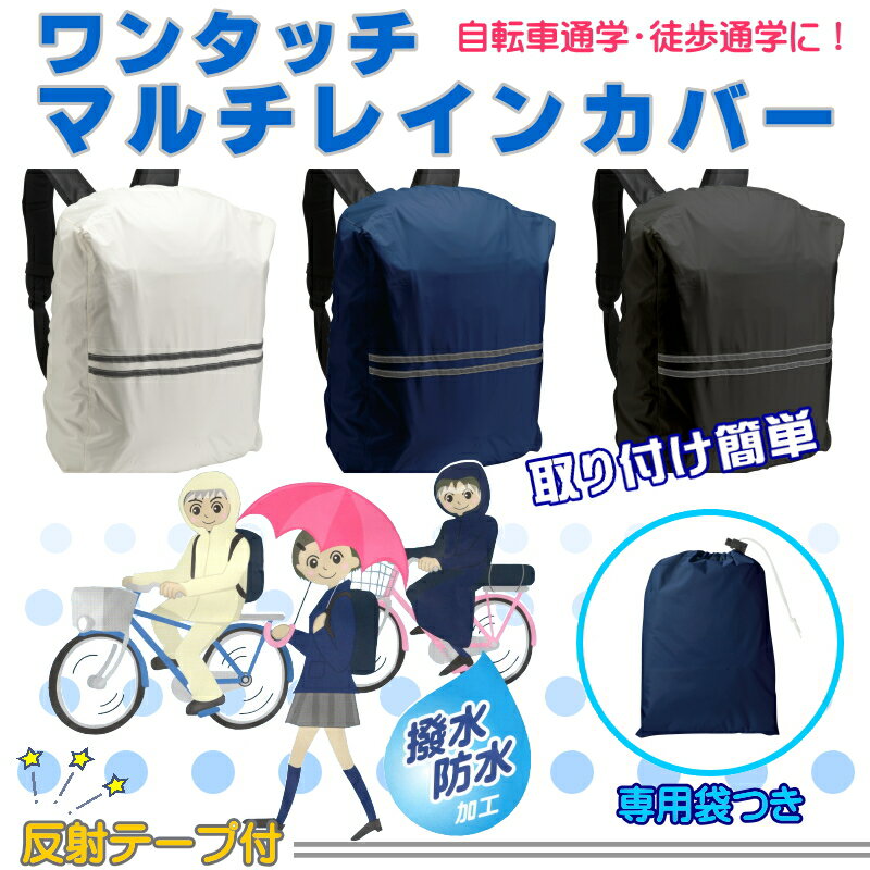ワンタッチレインカバー（黒・紺・白） 反射材と撥水防水で安心　伸縮ゴムのワンタッチ装着 収納袋付