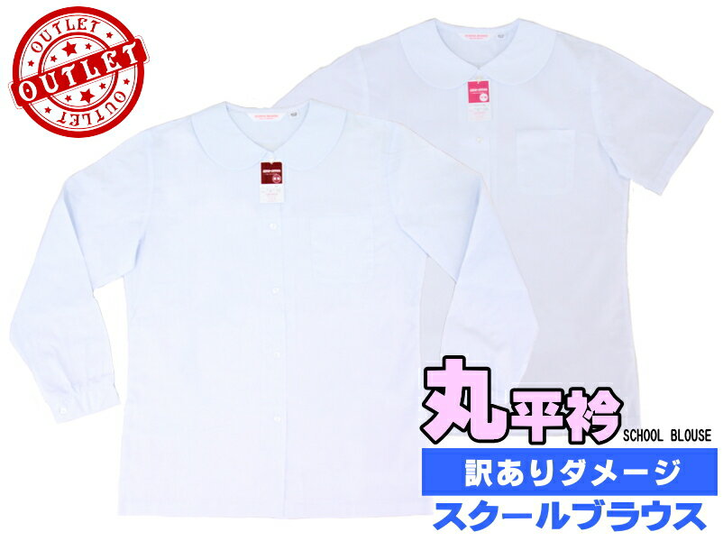 【訳あり】丸平衿ブラウス（長袖半袖/ポリ65%：綿35%） スクールブラウス ダメージ品 ☆メール便対応☆