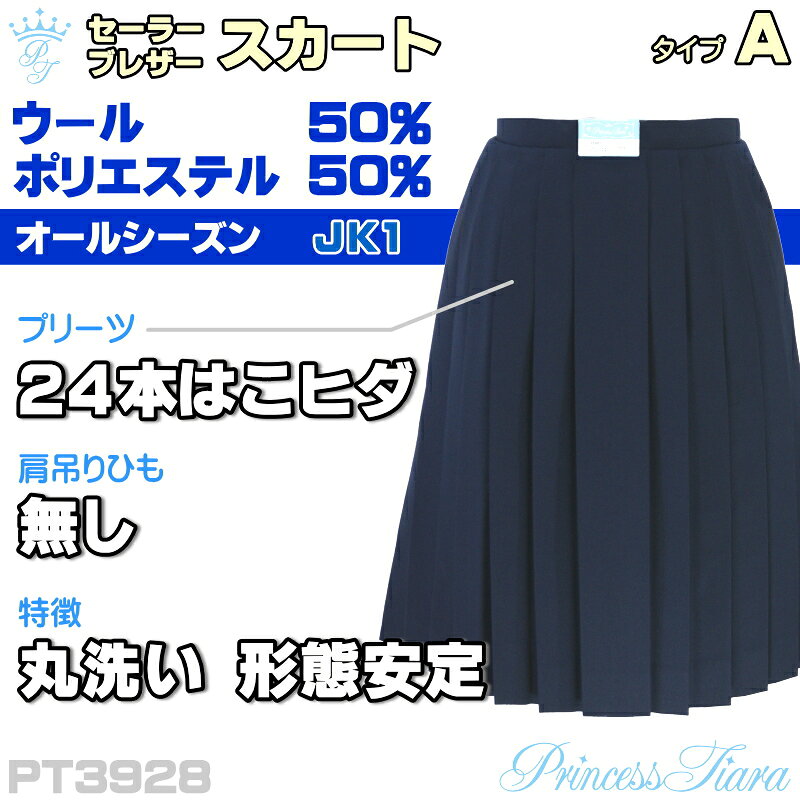 ■商品説明 プリーツが中央から左右にわかれる24本はこヒダのサマースカート。 洗濯機で丸洗いができ、アイロンがけが要らない形態安定加工を備えます。 女子高生の通学用として販売する当店限定モデルです。 ウエストサイズはスライドアジャスター中央位置での数値。 スカート丈の数値は帯もふくめた総丈の長さです。 丈が伸ばせる機能は帯側にはなく、丈側にまくり約5cmございます。肩つりヒモのない仕様です。 ■カラー ネイビー（濃紺） ■デザイン ・24本函ヒダ ・スライドアジャスター（±3cm＝約6cm可動） ・左横ファスナータイプ ・メッシュポケット（ファスナー位置） ■機能 ・丸洗いOK ・形態安定加工 ■素材 ウール50% ポリエステル50%（サージ織/細ゲージ） ■上下組合わせ 当店品JK素材と一致。 ※JK素材は細いゲージで生地がやや薄手、JC素材は太いゲージでやや厚手。JKとJCは同じ濃紺色表示ですが、若干色が異なります。 ■ブランド Princess Tiara（プリンセス ティアラ） 日本製/カンコー学生服 ■そのた 販売期間は2026年12月までを予定。 在庫限りの販売で即納が可能です。 他サイトでも販売のため、在庫反映の行き違いで完売になることがございます。