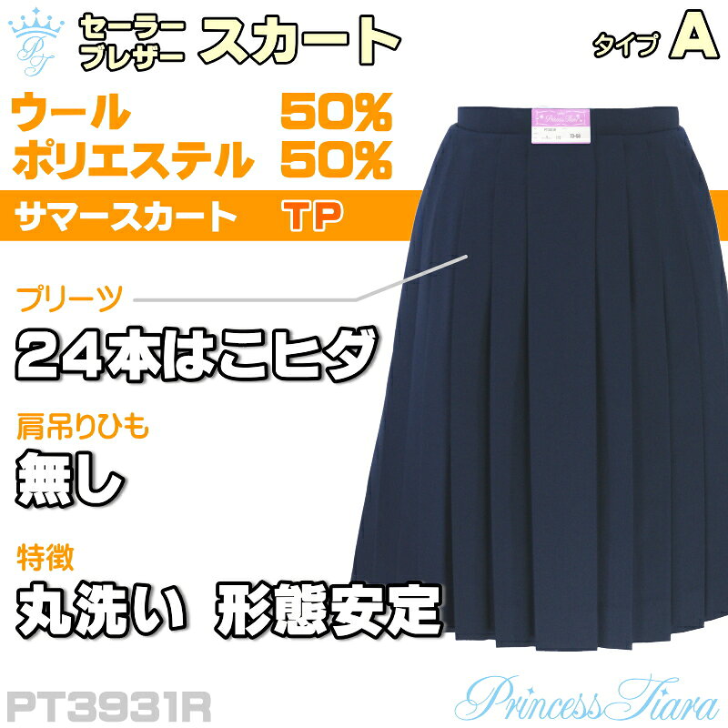 ■商品説明 プリーツが中央から左右にわかれる24本はこヒダのサマースカート。 洗濯機で丸洗いができ、アイロンがけが要らない形態安定加工を備えます。 女子高生の通学用として販売する当店限定モデルです。 ウエストサイズはスライドアジャスター中央位置での数値。 スカート丈の数値は帯もふくめた総丈の長さです。 丈が伸ばせる機能は帯側にはなく、丈側にまくり約5cmございます。肩つりヒモのない仕様です。 ■カラー ネイビー（濃紺） ■デザイン ・24本函ヒダ ・スライドアジャスター（±3cm＝約6cm可動） ・左横ファスナータイプ ・メッシュポケット（ファスナー位置） ■機能 ・丸洗いOK ・形態安定加工 ・吸汗速乾 ■素材 ウール50% ポリエステル50%（平織） ■ブランド Princess Tiara（プリンセス ティアラ） 日本製/カンコー学生服 ■そのた 販売期間は2026年12月までを予定。 在庫限りの販売で即納が可能です。 他サイトでも販売のため、在庫反映の行き違いで完売になることがございます。
