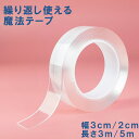 両面テープ 3m 超強力 はがせる 再利用可能 ナノテープ 浮かせる収納 災害対策 防災 グッズ 防災対策 洗える の両面テープ 強力 固定 テープ 家具 壁紙...