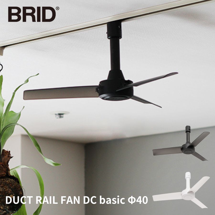 BRID DUCT RAIL FAN DC basic Φ40 ブリッド ダクトレールファン シーリングファン 薄型 軽量 小型 dcモーター リモコン付 空気循環 風向き 寝室 マンション 一人暮らし ライティングレール 換気 節電 黒 白 サーキュレーター