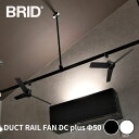 BRID DUCT RAIL FAN DC plus Φ50 ブリッド ダクトレールファン シーリングファン 薄型 軽量 小型 dcモーター リモコン付 空気循環 風向き 逆回転 静か 寝室 マンション 一人暮らし ライティングレール 換気 節電 黒 白 サーキュレーター