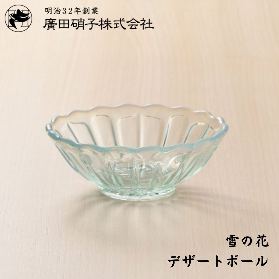 廣田硝子 雪の花 yuki no hana デザートボール ブルー 古代色 2230 2230-OA ガラス ボール 器 皿 おしゃれ 日本製 レトロ モダン アンティーク 昭和 夏 涼しげ かき氷 かき氷ボウル フルーツ ゼリー ヨーグルト アイスクリーム あんみつ 昭和モダン おすすめ かわいい 手作り