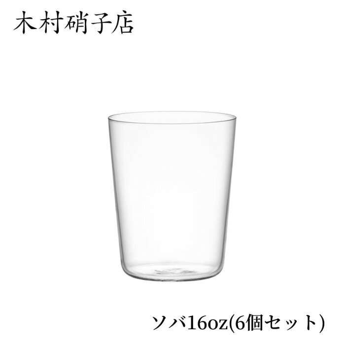 木村硝子店 ソバ 16oz 6個セット 極薄 ガラス グラス コップ SOBA 500ml 500cc ロックグラス タンブラー 薄 おしゃれ シンプル コーヒー アイスコーヒー アイスティー アルコール お酒 ウイスキー ハイボール カクテル ビール ジュース カフェ スロバキア